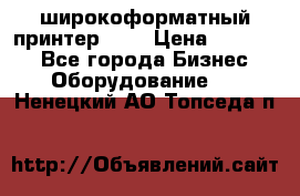 широкоформатный принтер HP  › Цена ­ 45 000 - Все города Бизнес » Оборудование   . Ненецкий АО,Топседа п.